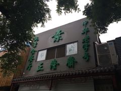 -正隆斋素食超市(西四店)