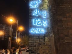 -罍+村卤菜摊(罍街店)