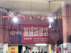 大堂-醒醒田螺(金奖总店)