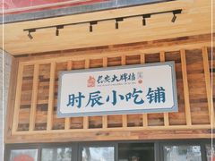 门面-长安大牌档之西安博物院文化餐厅(中贸店)