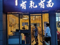 门面-有礼有面(知春路店)