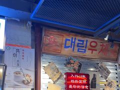 -大头叔烤鸡爪·朝鲜族烤串(天池路店)