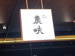 -农畉LONFOOD(万象天地店)