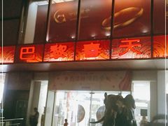-巴黎春天(浦建店)