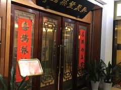 门面-新聚丰菜馆(太监弄店)