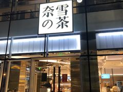 门面-奈雪的茶(观前街店)