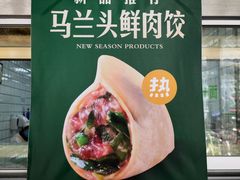 -袁记云饺(邯郸路店)