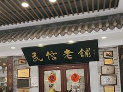 -民信老铺(华盖路店)