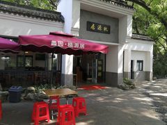 门面-桃源居(蠡园店)