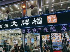 -日照大牌檔•小船海鲜(万平口店)