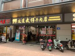门面-达道武仔牛肉店(广达路店)