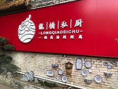 -龙桥私厨·姜花菊花过桥鱼·顺德菜(容桂店)