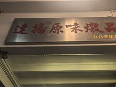 -達揚原味燉品(文明路店)