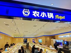 -农小锅(北京大兴凯德店)