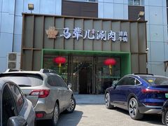 -牛街·马辈儿涮肉(牛街二店)