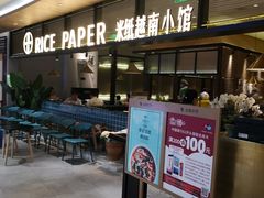 门面-米纸越南小馆(金鹰世界店)