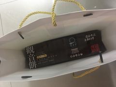 -冠素堂观音饼(朱家尖码头店)