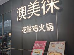 -澳美徕·港式花胶鸡火锅(高新万达店)