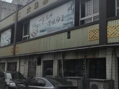 -六缘蒸菜馆(蓝天花园店)