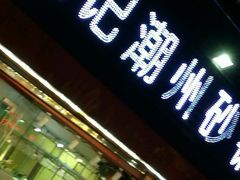 门面-正宗波记潮州砂锅粥(新洲一街店)