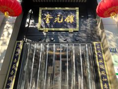 -奎元馆.百年奎元.非遗传承(西湖边的解放路店)