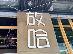 -放哈·甜醅子奶茶创造者(正宁路店)