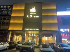 门面-大渔铁板烧(东城店)