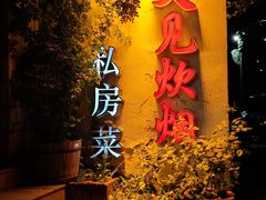 -又见炊烟私房菜(敬亭路店)