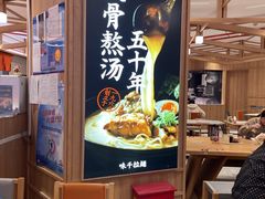 -味千拉面(光启城时尚购物中心店)