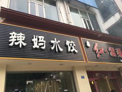 门面-辣妈水饺红冒菜(金阳路店)