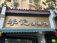 -李记清真馆(打钉巷店)