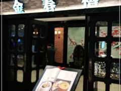 门面-金春禧(贵和领秀城店)