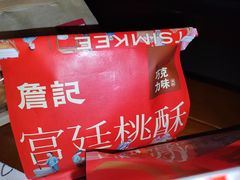 -詹记桃酥(宿州路店)