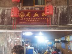 -周血旺老店