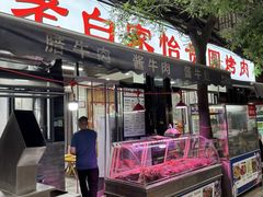 -老白家怡贵园烤肉