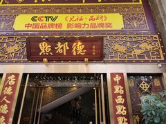 门面-点都德(盘福楼店)