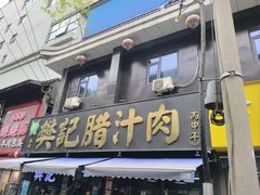 -樊记腊汁肉(竹笆市总店)