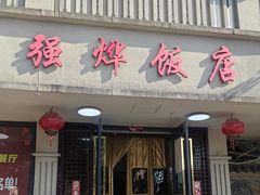 -强烨饭店(长白街店)