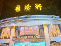 -粤珍轩.创始店.始于2001(含光门店)
