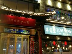 -潮汕牛肉火锅(铁西店)
