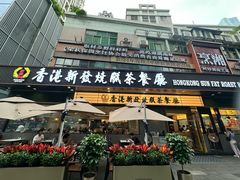 -香港新发烧腊茶餐厅(书城店)
