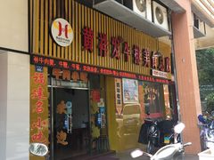 门面-黄祥发牛排美食(圣湖店)