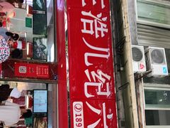 门面-王浩儿纪六孃甜皮鸭(乐山总店)