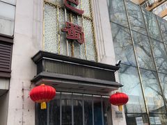 门面-鑫巴蜀(和平里店)