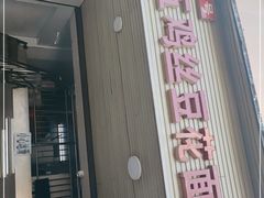 门面-老五鸡丝豆花面粉(瑞金北路68号院店)