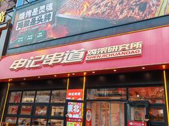 -申记串道(中街店)