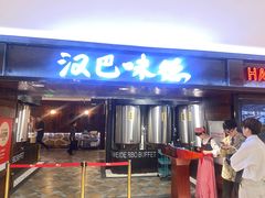 -汉巴味德(乐宾百货店)