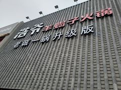 门面-浩爷羊蝎子火锅(望京店)