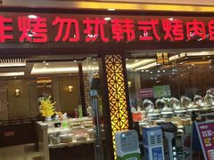 门面-非烤勿扰自助烤肉海鲜火锅(凤岗沃尔玛店)
