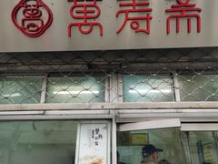 门面-万寿斋(山阴路店)